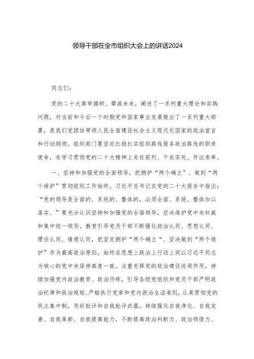 领导干部在全市组织大会上的讲话2024.docx