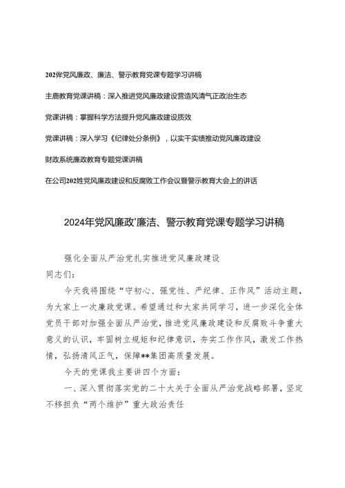 6篇通用 2024年党风廉政廉洁警示教育党课专题学习讲稿.docx