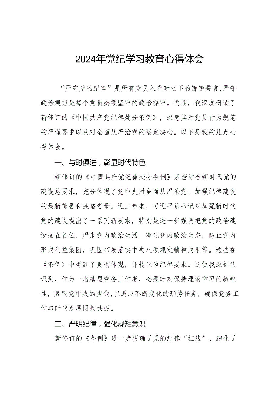 国企干部2024年党纪学习教育心得体会十七篇.docx_第1页