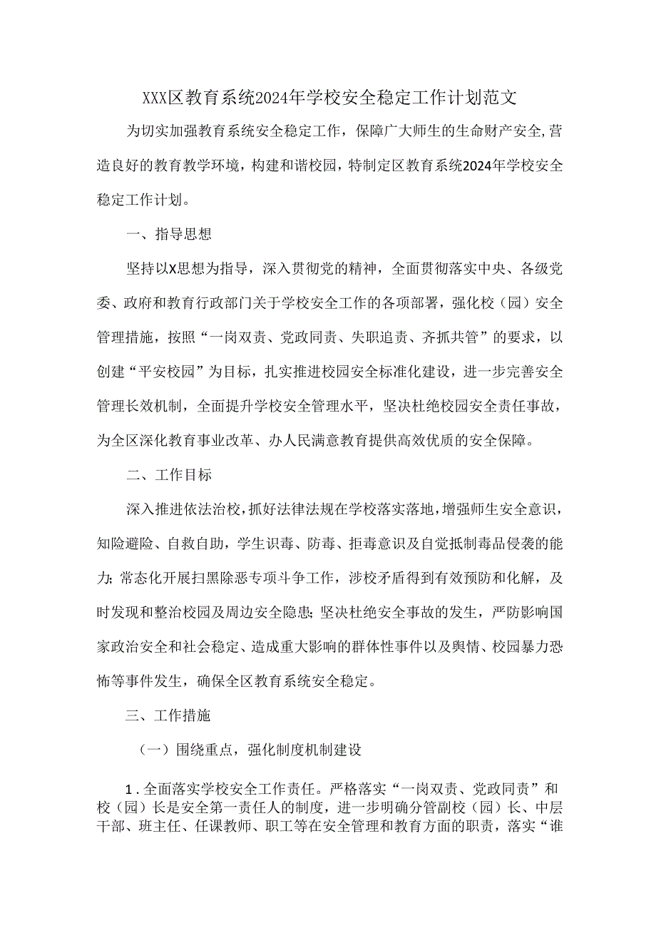 XXX区教育系统2024年学校安全稳定工作计划范文.docx_第1页
