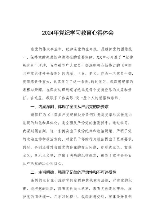 2024年党纪学习教育关于学习新修订版中国共产党纪律处分条例的心得体会七篇.docx