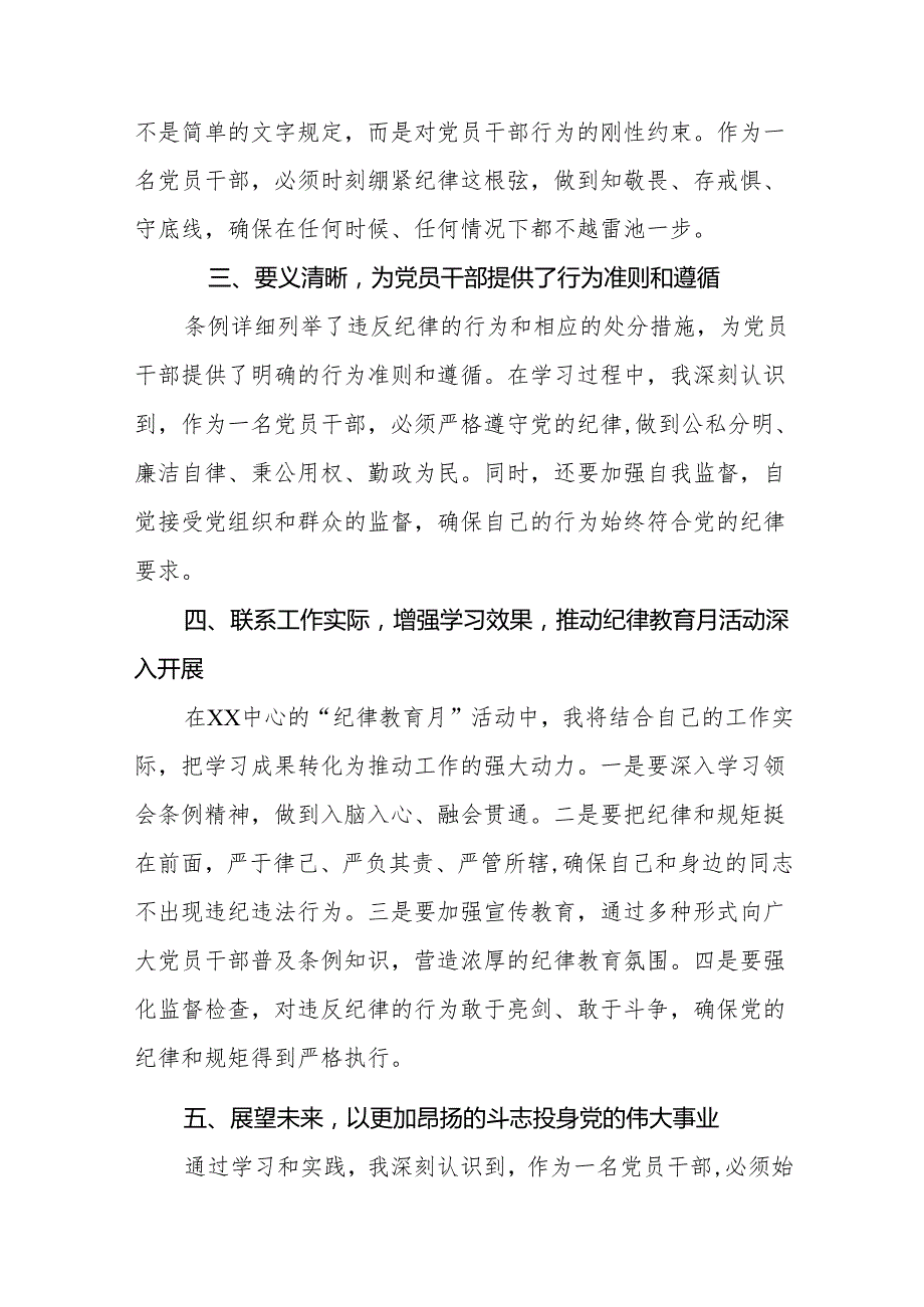 2024年党纪学习教育关于学习新修订版中国共产党纪律处分条例的心得体会七篇.docx_第2页