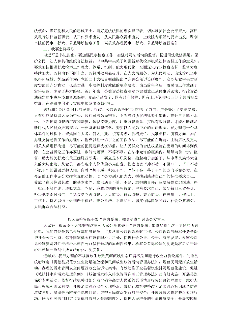 县检察院干警“在岗爱岗、知责尽责”讨论发言稿（9篇）.docx_第3页