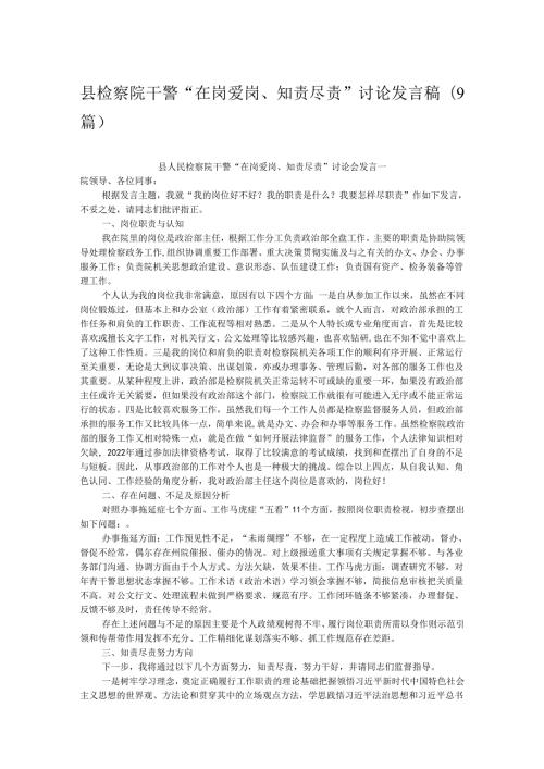 县检察院干警“在岗爱岗、知责尽责”讨论发言稿（9篇）.docx