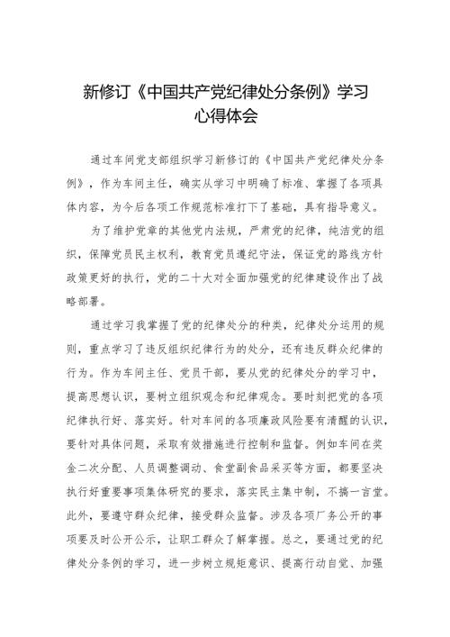2024年新修订中国共产党纪律处分条例学习心得体会十一篇.docx