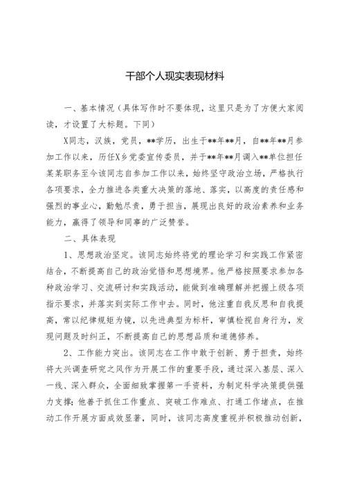 干部个人现实表现材料.docx