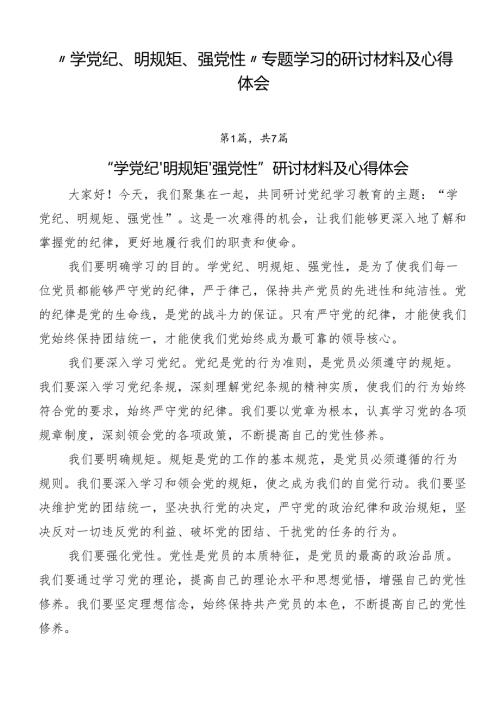 “学党纪、明规矩、强党性”专题学习的研讨材料及心得体会.docx