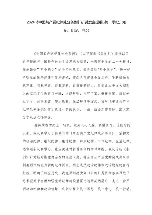 2024《中国共产党纪律处分条例》研讨发言提纲3篇：学纪、知纪、明纪、守纪.docx