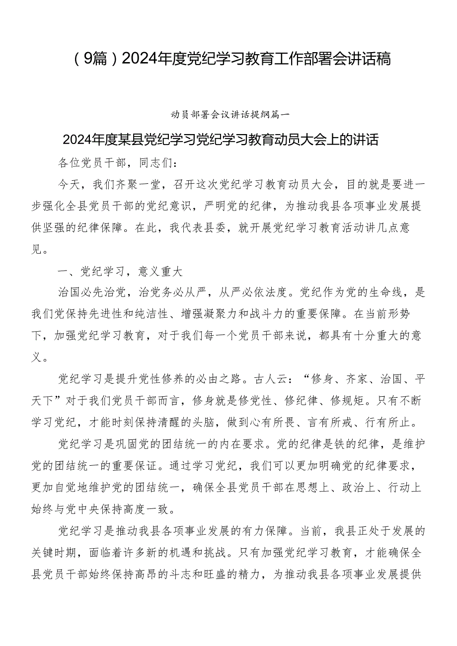 （9篇）2024党纪学习教育工作部署会讲话稿.docx_第1页