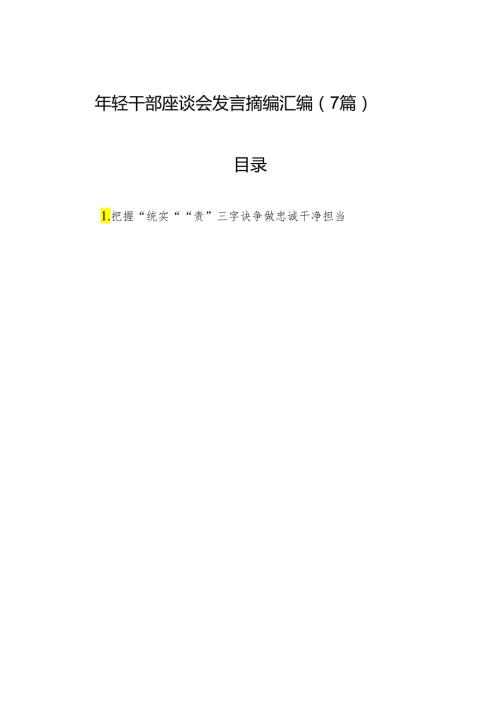 年轻干部座谈会发言摘编汇编（7篇）.docx