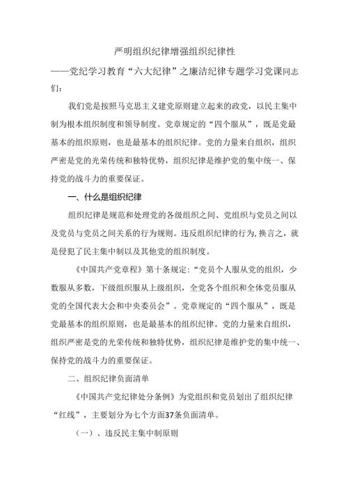 “严明组织纪律 增强组织纪律性”2024党纪学习教育关于组织纪律辅导授课提纲.docx