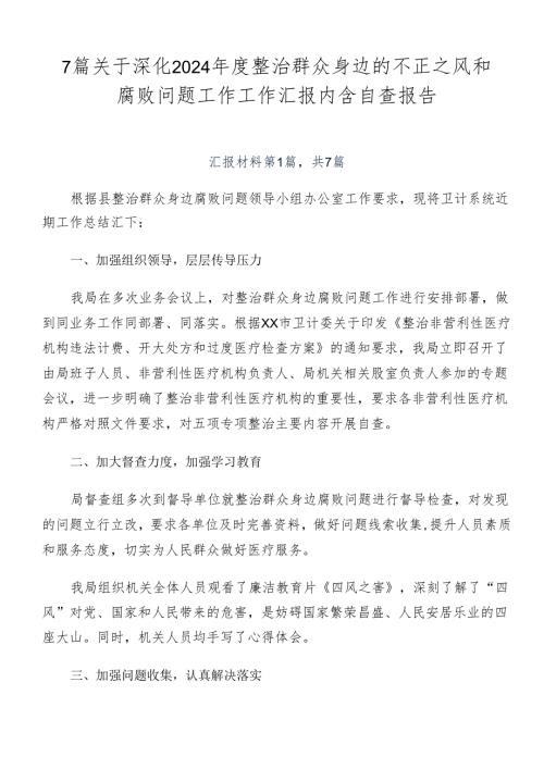 7篇关于深化2024整治群众身边的不正之风和腐败问题工作工作汇报内含自查报告.docx