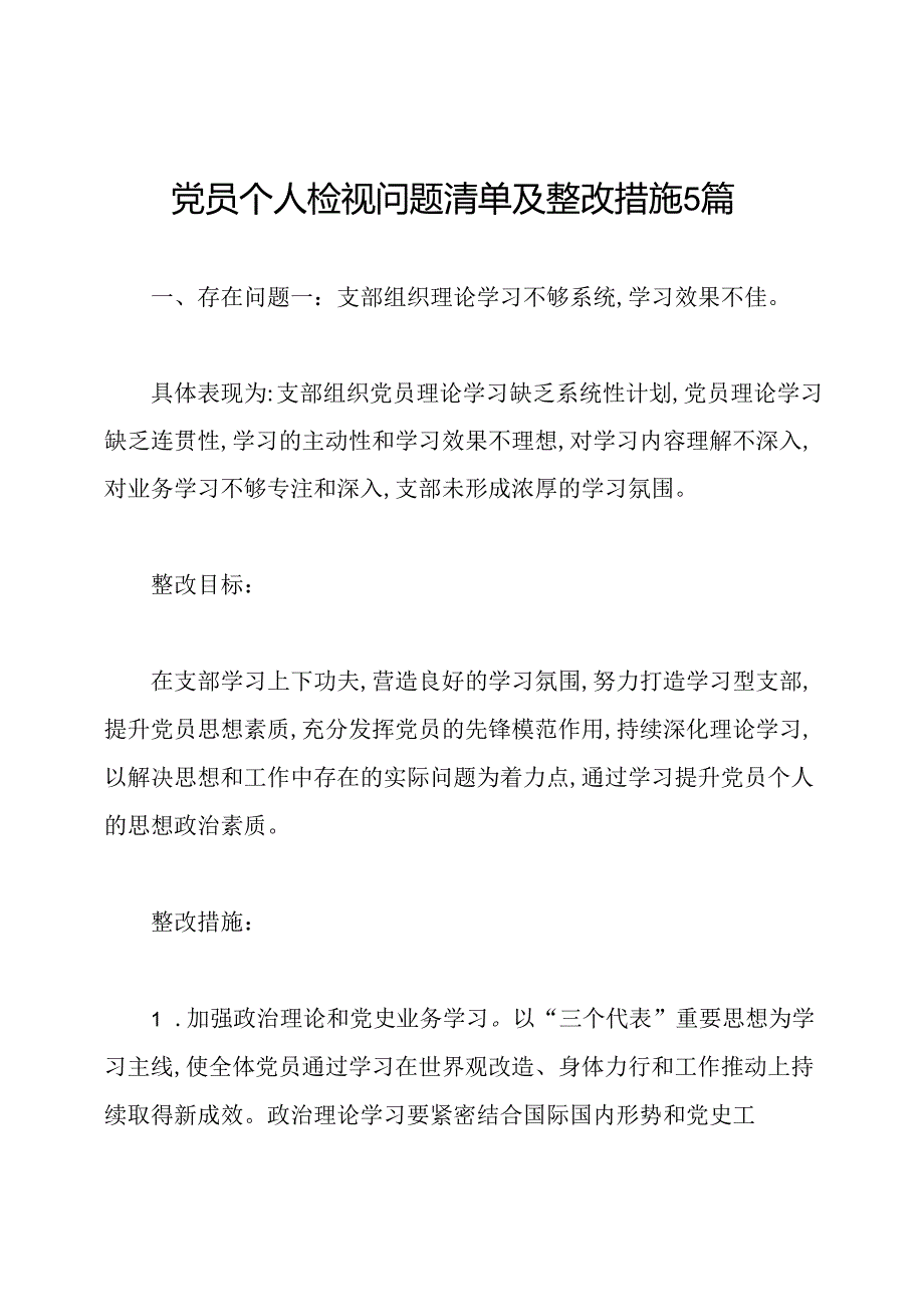 党员个人检视问题清单及整改措施5篇.docx_第1页