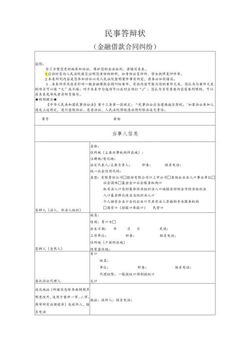 金融借款合同纠纷要素式答辩状（模版）.docx