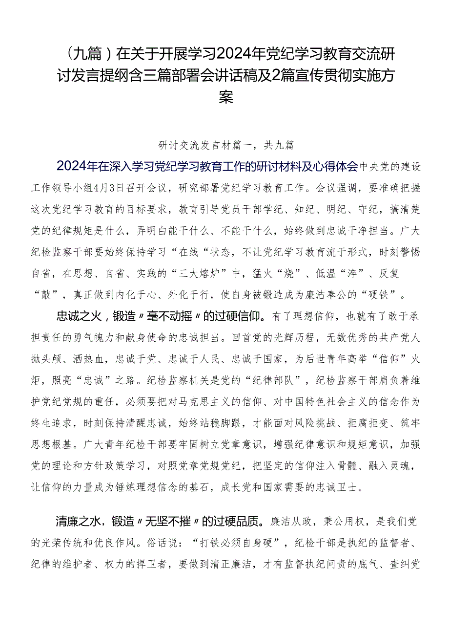 （九篇）在关于开展学习2024年党纪学习教育交流研讨发言提纲含三篇部署会讲话稿及2篇宣传贯彻实施方案.docx_第1页