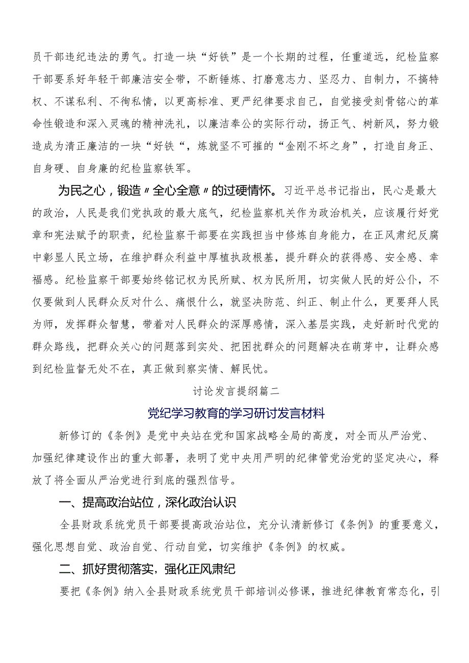 （九篇）在关于开展学习2024年党纪学习教育交流研讨发言提纲含三篇部署会讲话稿及2篇宣传贯彻实施方案.docx_第2页