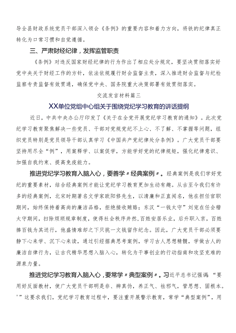 （九篇）在关于开展学习2024年党纪学习教育交流研讨发言提纲含三篇部署会讲话稿及2篇宣传贯彻实施方案.docx_第3页