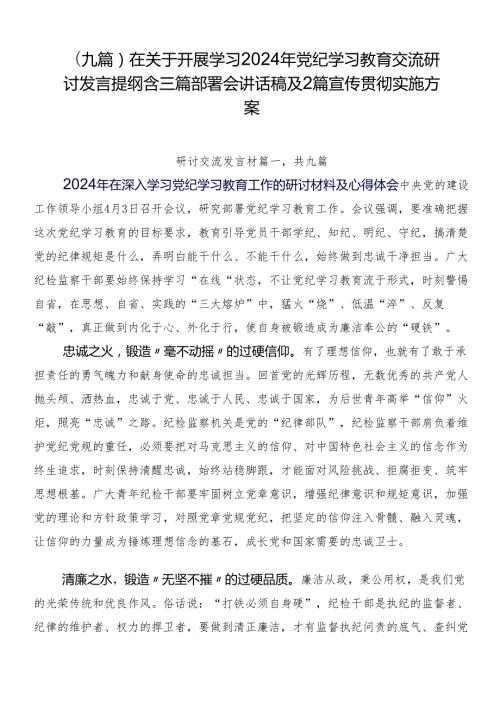 （九篇）在关于开展学习2024年党纪学习教育交流研讨发言提纲含三篇部署会讲话稿及2篇宣传贯彻实施方案.docx