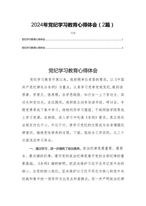 2024党纪学习教育心得体会（2篇）.docx