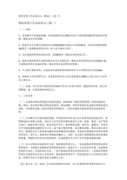 新物业管理工作总结范文(精选十二篇).docx