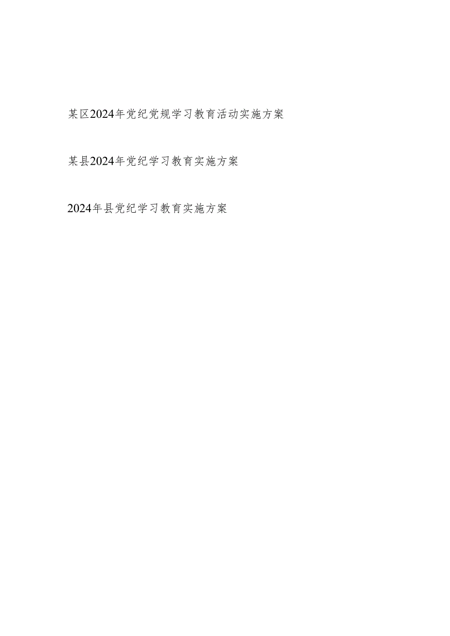 某县区2024年开展“学纪知纪明纪守纪”党纪学习教育实施方案3篇.docx_第1页
