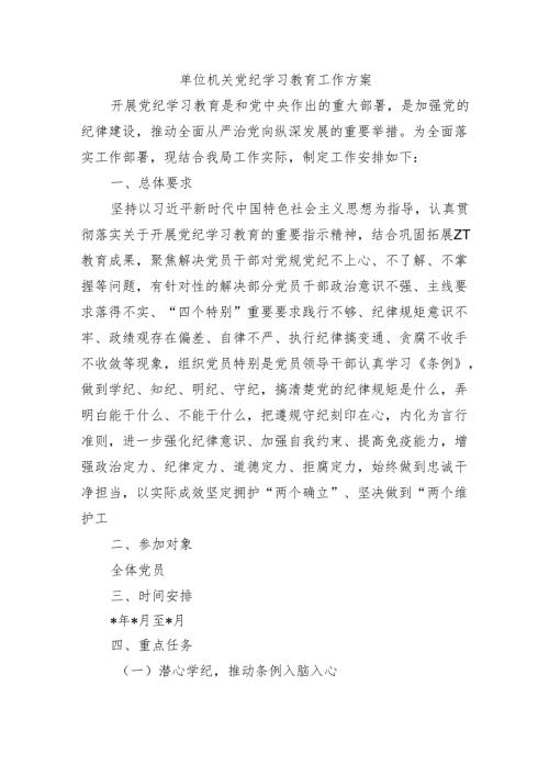 单位机关党纪学习教育工作方案.docx