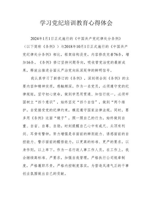 房地产公司工作员学习党纪专题教育个人心得体会 汇编8份.docx