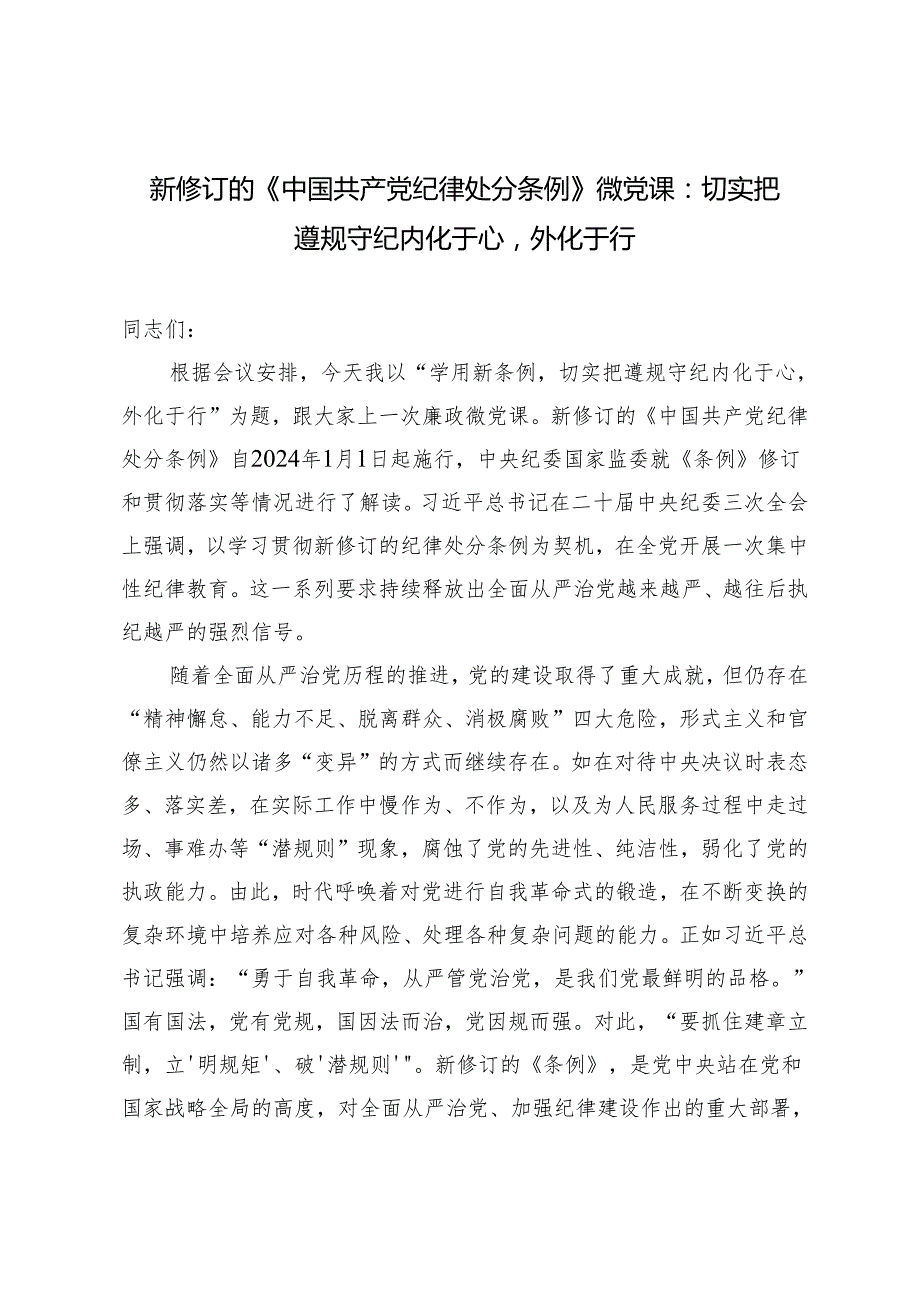 2篇 2024年新修订的《中国共产党纪律处分条例》微党课：切实把遵规守纪内化于心外化于行.docx_第1页