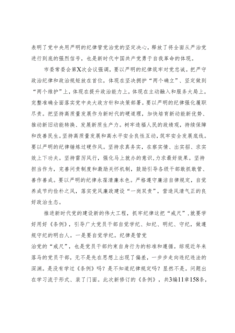2篇 2024年新修订的《中国共产党纪律处分条例》微党课：切实把遵规守纪内化于心外化于行.docx_第2页