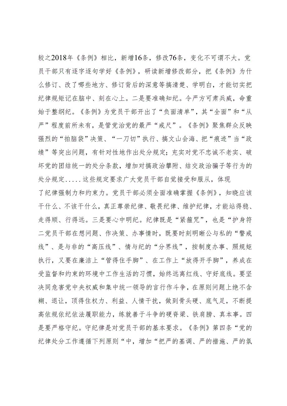 2篇 2024年新修订的《中国共产党纪律处分条例》微党课：切实把遵规守纪内化于心外化于行.docx_第3页