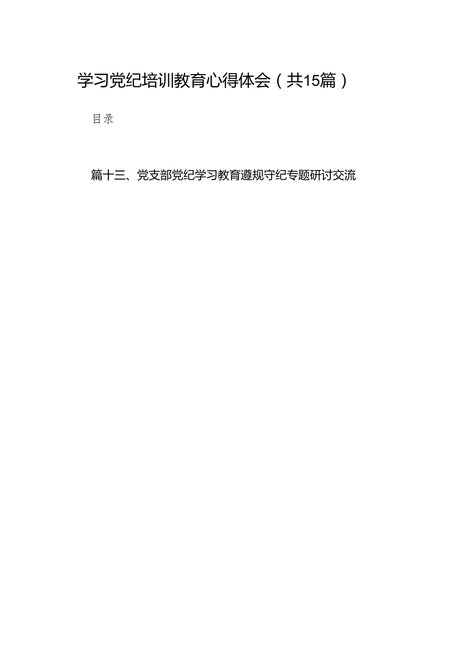 学习党纪培训教育心得体会【15篇精选】供参考.docx_第1页