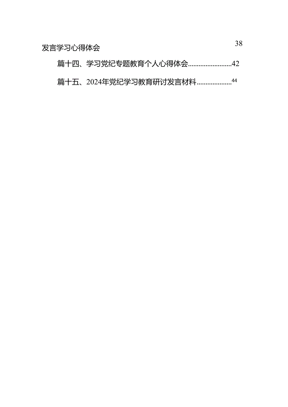 学习党纪培训教育心得体会【15篇精选】供参考.docx_第2页