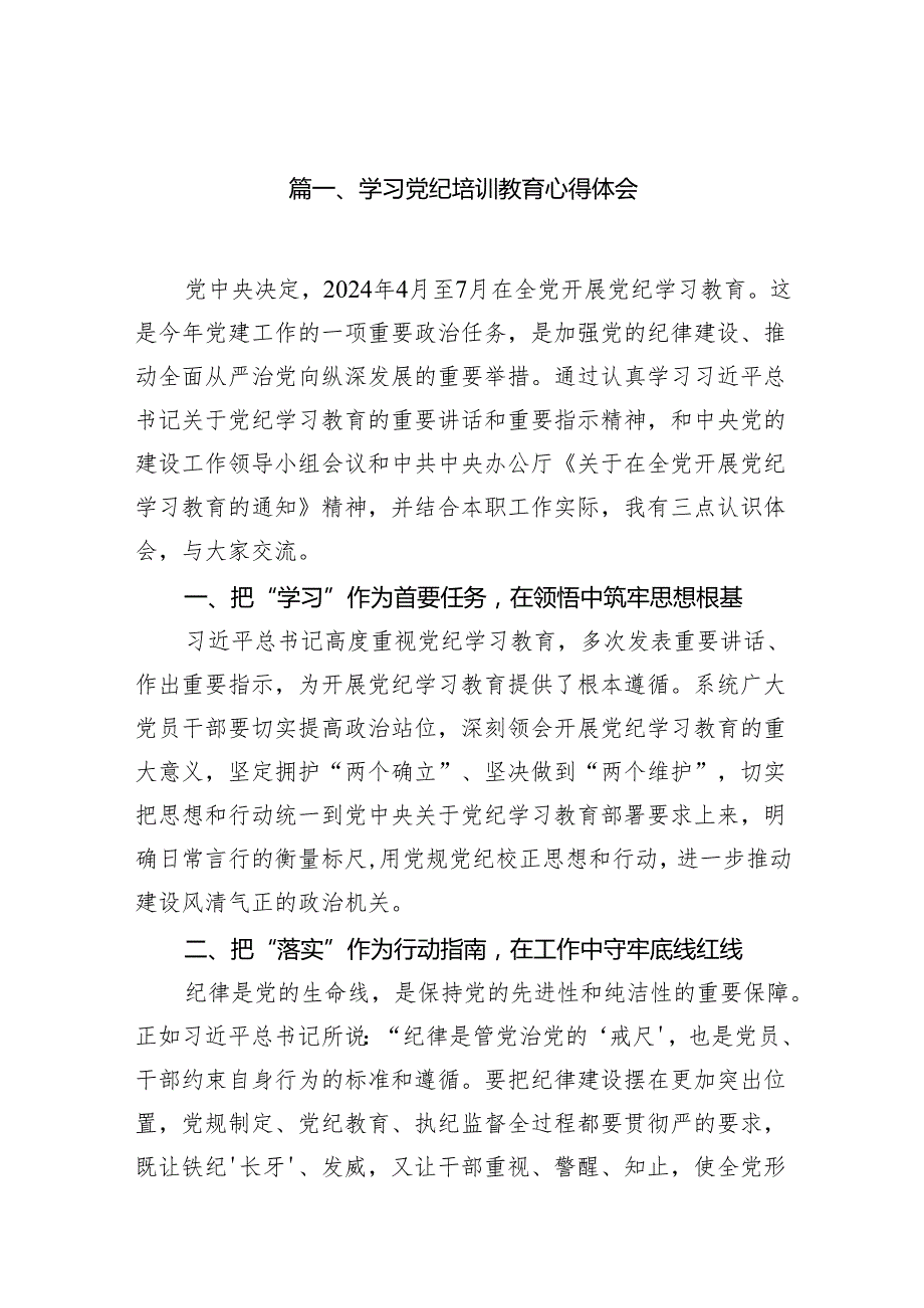学习党纪培训教育心得体会【15篇精选】供参考.docx_第3页