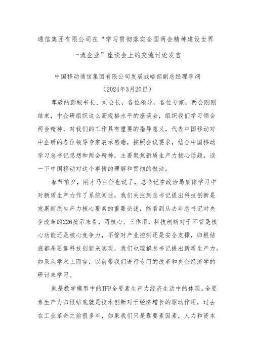 通信集团有限公司在“学习贯彻落实全国两会精神建设世界一流企业”座谈会上的交流讨论发言(1).docx