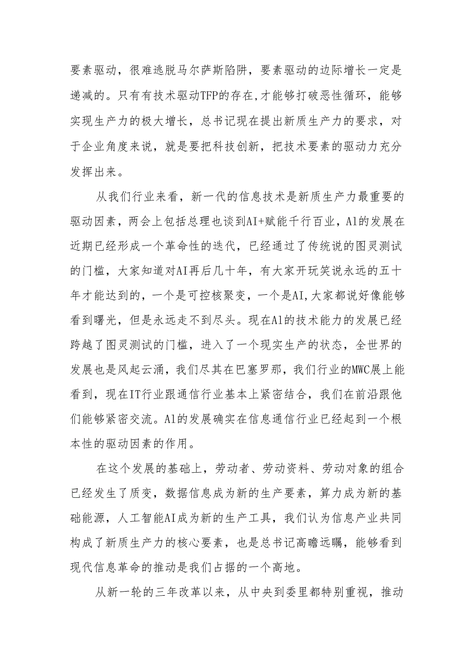 通信集团有限公司在“学习贯彻落实全国两会精神建设世界一流企业”座谈会上的交流讨论发言(1).docx_第2页