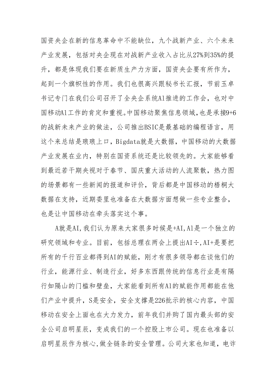 通信集团有限公司在“学习贯彻落实全国两会精神建设世界一流企业”座谈会上的交流讨论发言(1).docx_第3页