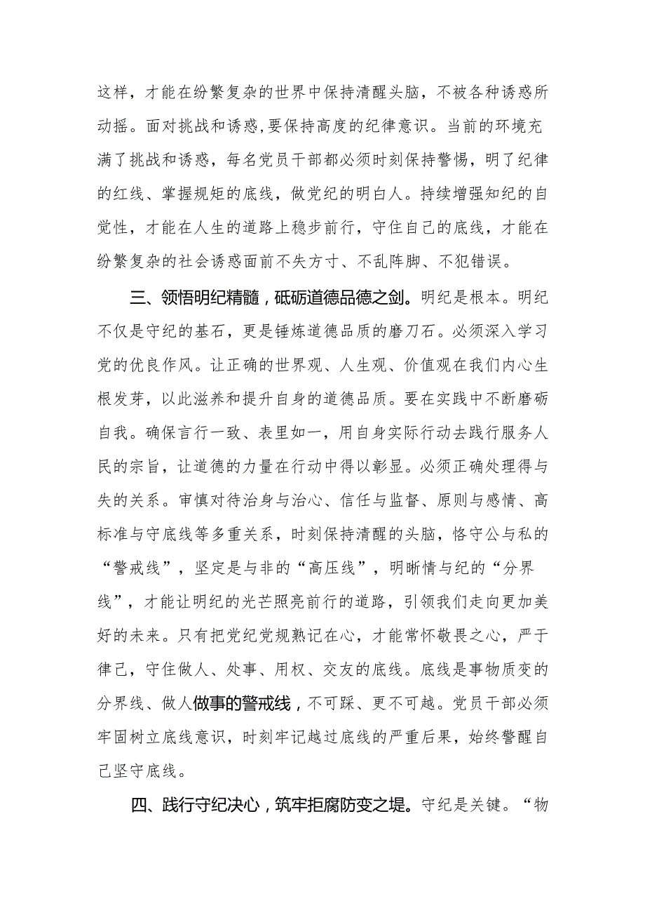 八篇在党纪学习教育专题读书班上的交流发言.docx_第3页