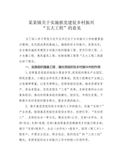 某某镇关于实施抓党建促乡村振兴“五大工程”的意见.docx