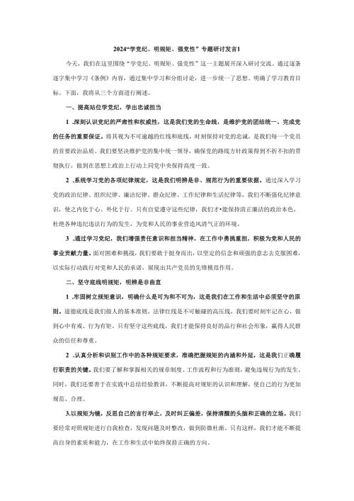2024“学党纪、明规矩、强党性”专题研讨发言四.docx