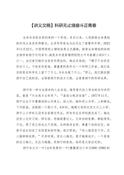【讲义文稿】科研无止境奋斗正青.docx