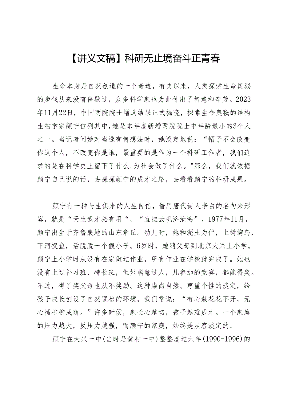 【讲义文稿】科研无止境奋斗正青.docx_第1页