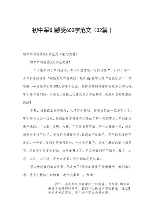 初中军训感受600字范文（32篇）.docx