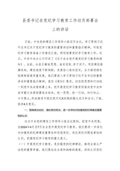 党纪学习教育工作动员部署会上的讲话 3篇.docx