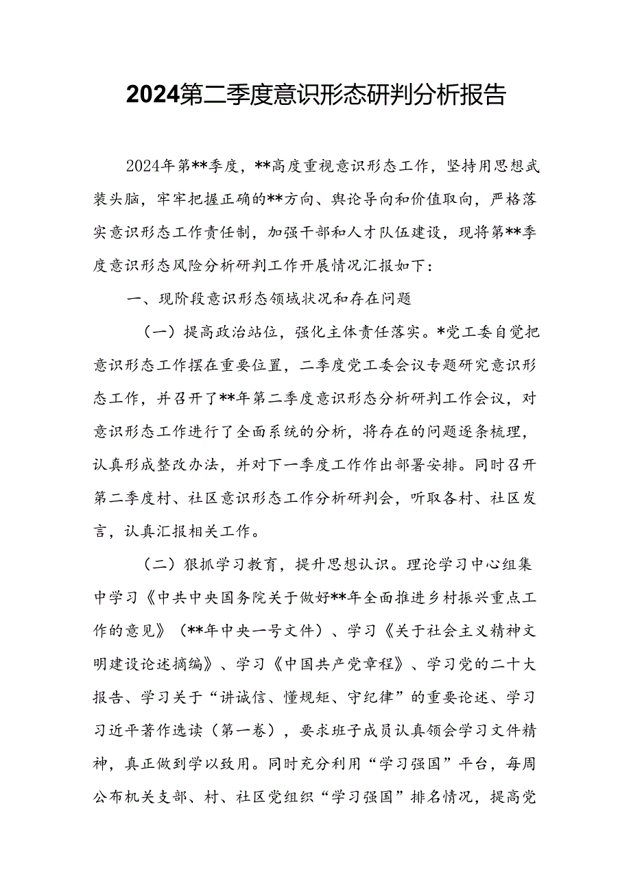 2024第二季度意识形态研判分析报告.docx_第1页