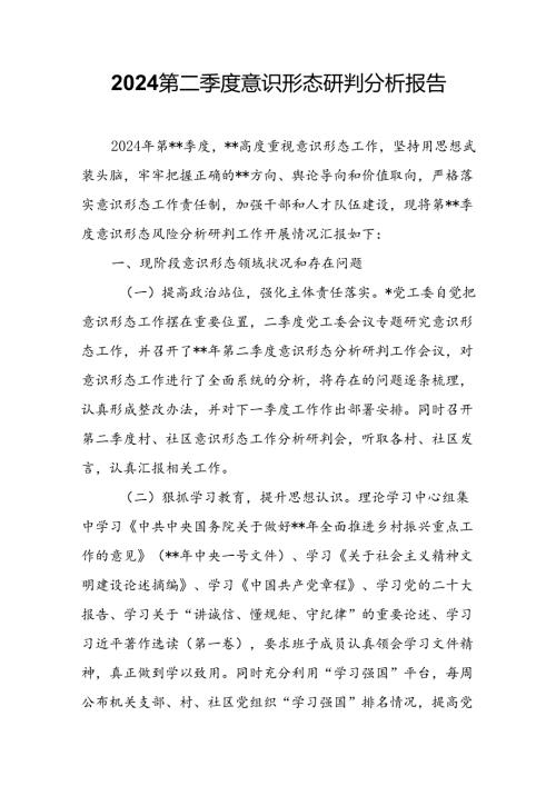 2024第二季度意识形态研判分析报告.docx