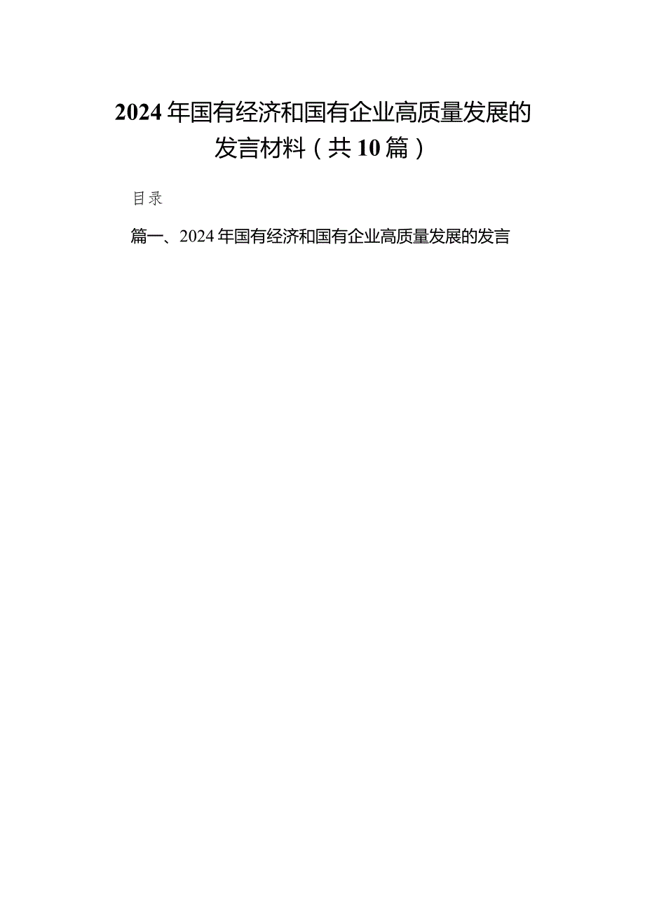 2024年国有经济和国有企业高质量发展的发言材料范文精选(10篇).docx_第1页