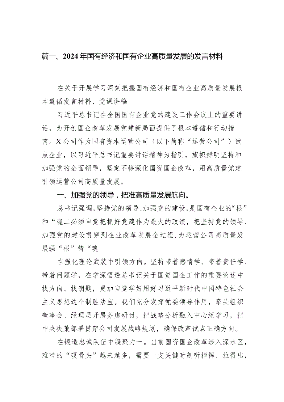 2024年国有经济和国有企业高质量发展的发言材料范文精选(10篇).docx_第2页