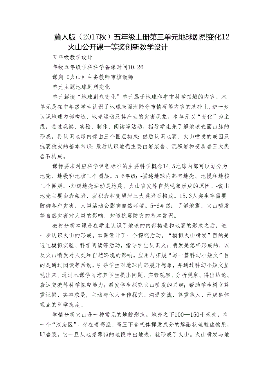 冀人版（） 五年级上册 第三单元 地球剧烈变化 12火山公开课一等奖创新教学设计.docx_第1页
