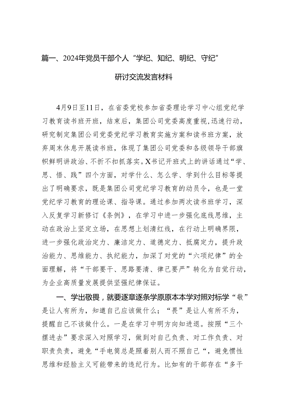 （10篇）2024年党员干部个人“学纪、知纪、明纪、守纪”研讨交流发言材料汇编供参考.docx_第2页