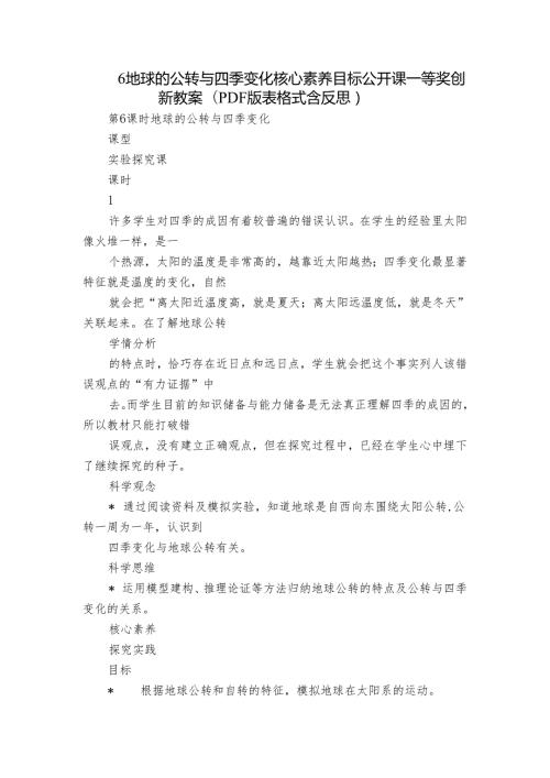 6 地球的公转与四季变化 核心素养目标公开课一等奖创新教案(PDF版表格式含反思）.docx